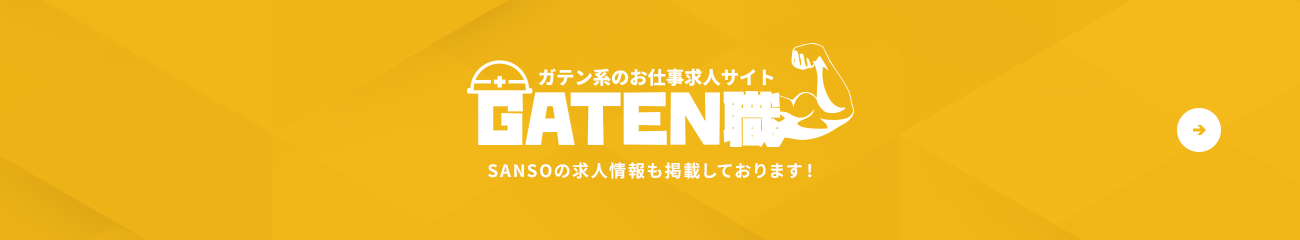 ガテン系お仕事求人サイト【GATEN職】