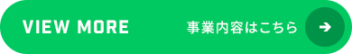 事業内容はこちら